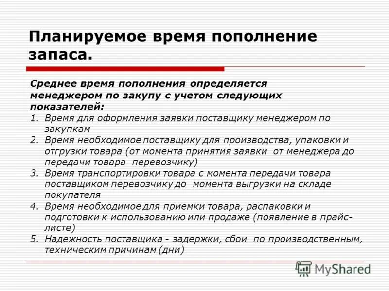 Время пополнения запасов. Создание страхового запаса ТМЦ на предприятии. Заявку на товары для пополнения рабочего товарного запаса. Создание страхового запаса материалов является.