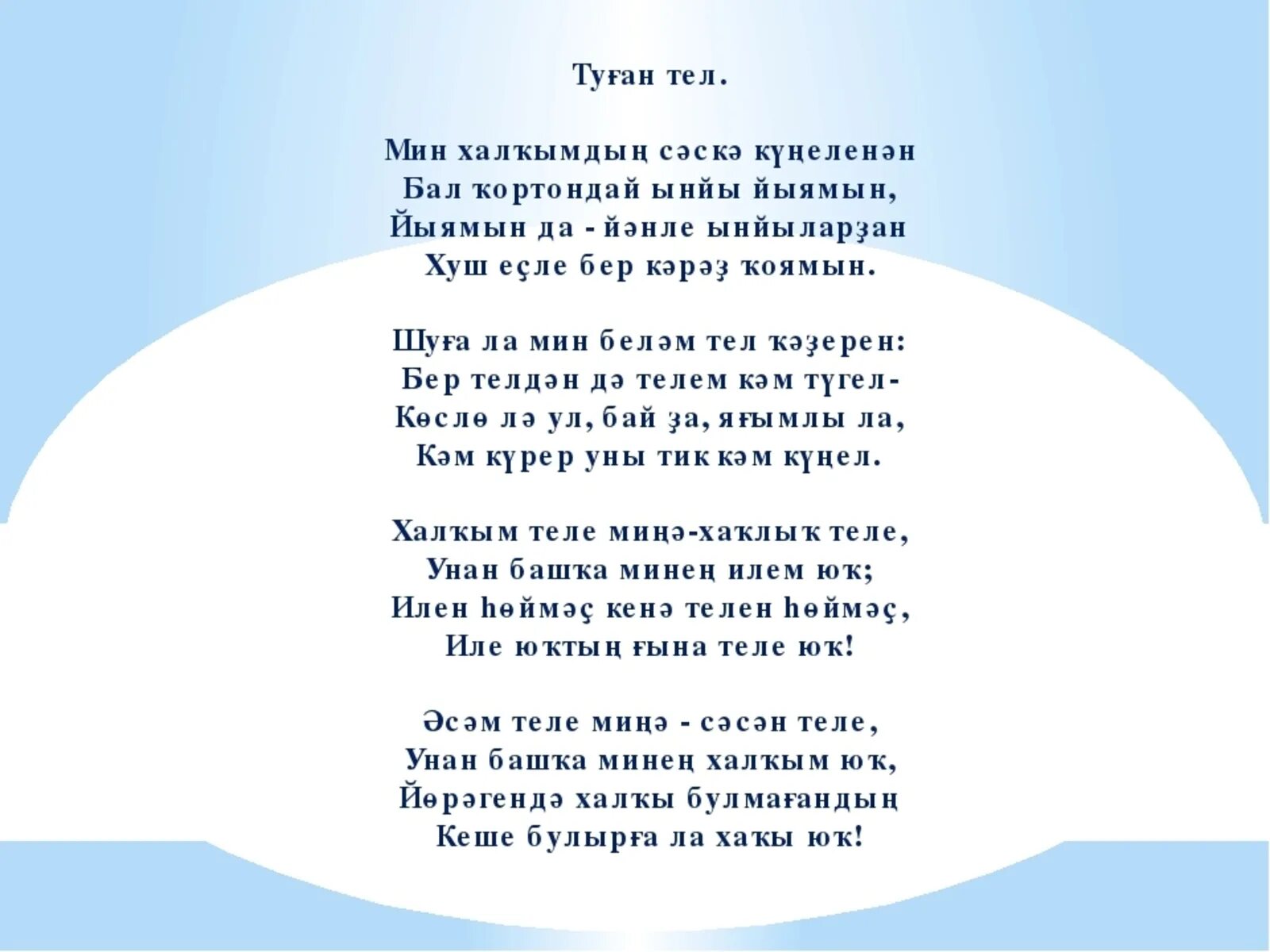 Татарские песни про семью. Стихотворение рами Гарипова на башкирском. Рами Гарипов стих родной язык на башкирском. Рами Гарипов стихи на башкирском языке туган тел. Стихотворение рами Гарипова на башкирском языке.