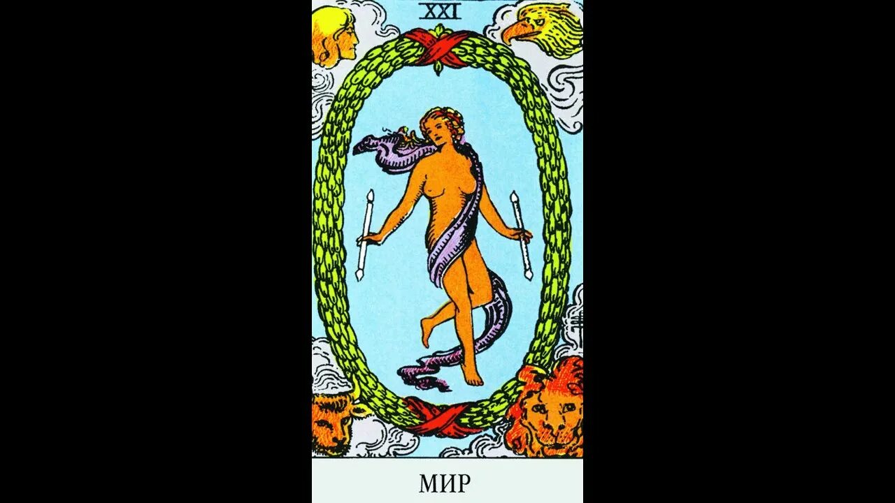 Значение карты таро мир. 21 старший аркан таро. 21 аркан таро моносов. карта мир старший аркан таро. 21 аркан таро в разных колодах.