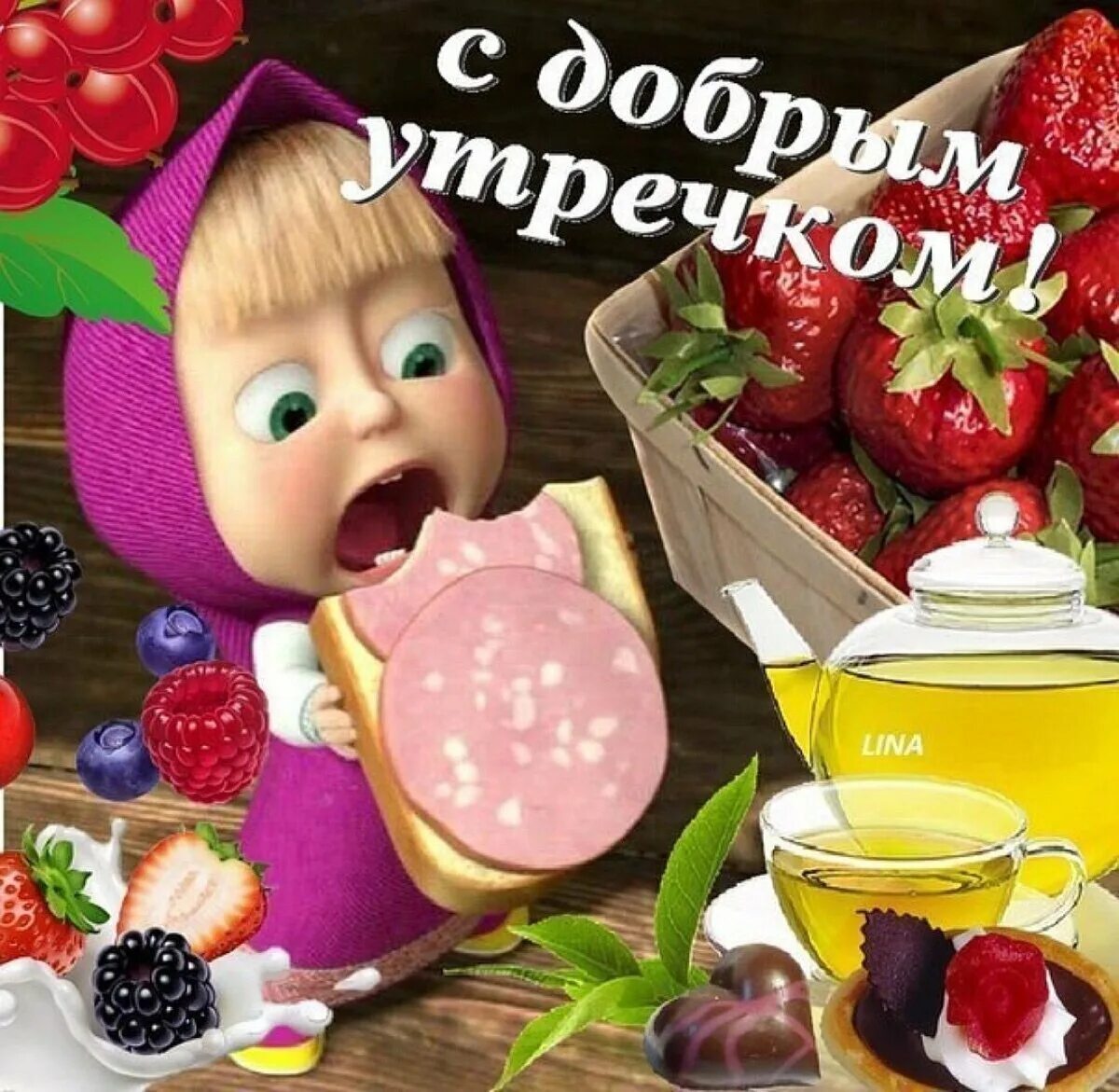 С добрым утречком картинки