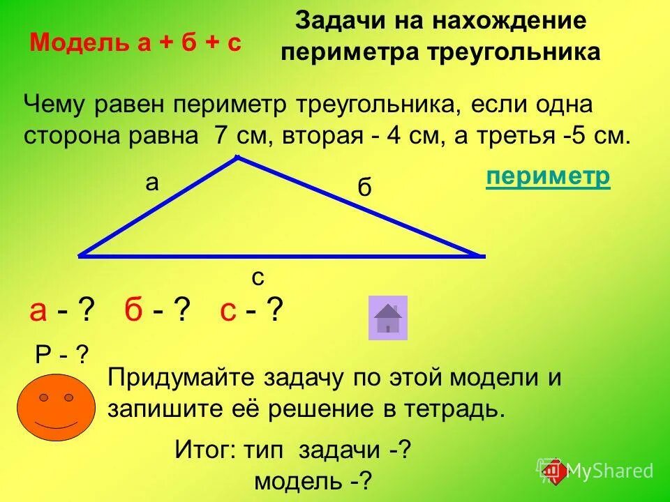 Пусть а б с стороны треугольника. Формула нахождения периметра треугольника 3 класс. Треугольник периметр треугольника. Задачи на периметр треугольника. Периметр треугольника если известна одна сторона.