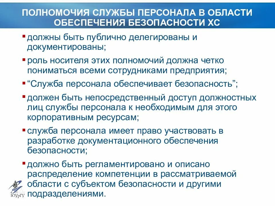 Полномочия службы безопасности