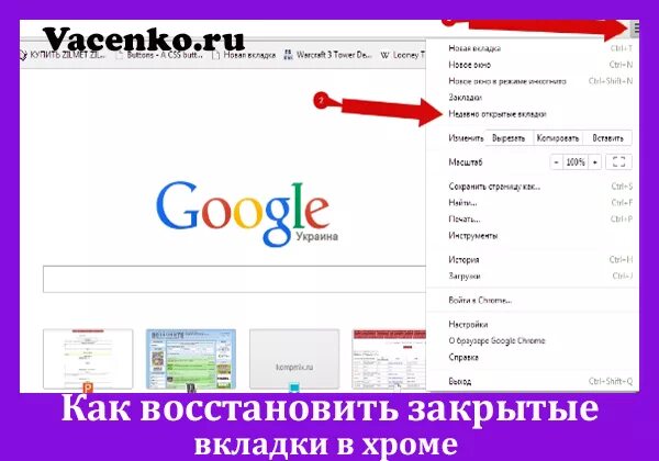 Как восстановить google chrome. Как восстановить закрытые вкладки в хроме. Восстановление вкладок в гугл хром. Восстановить закрытые вкладки хром. Восстановить вкладки в хроме.