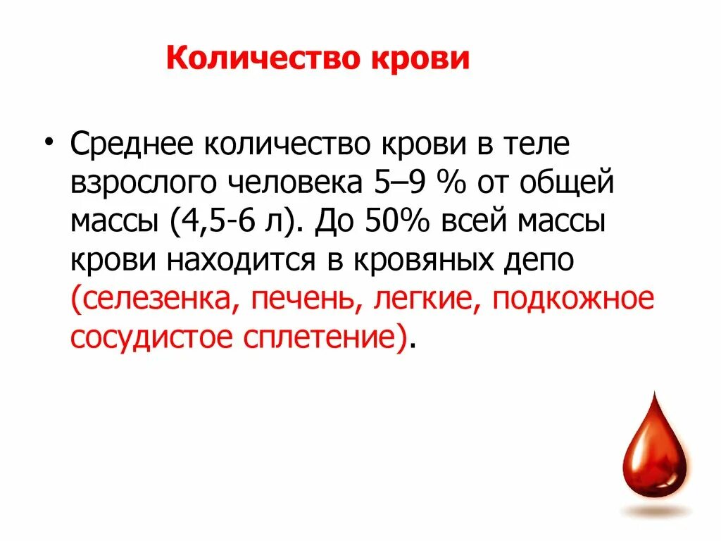 Объем крови в организме человека. Объем крови человека литров. Общее количество крови составляет массы тела человека. Как рассчитать количество крови в организме человека. Какое количество крови нужно