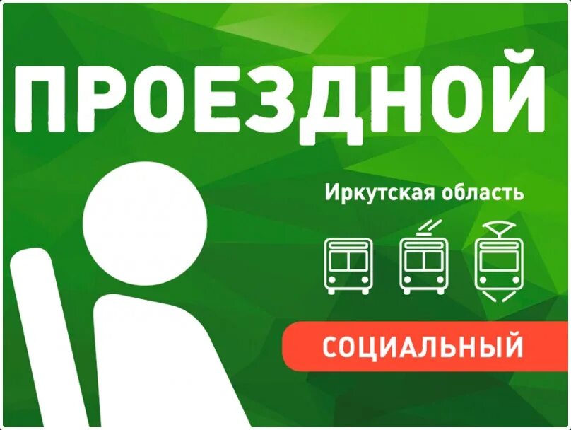 Проездной иркутская область социальный. Пополнение электронных проездных билетов электронная визитка. Фото в руках проездной золотая корона школьный. Электронный социальный проездной. Электронный социальный проездной.