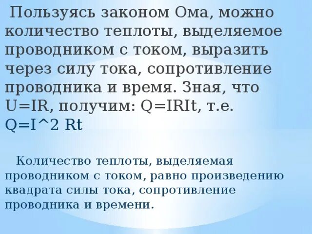 Количество теплоты выделяемое проводником. Количество теплоты выделяемое проводником с током формула. Количество теплоты выделяющееся в проводнике с током формула. Тепло выделяемое проводником.