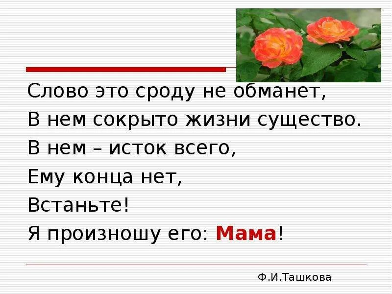 Слово это сроду не обманет в нем сокрыто жизни существо. Предложение со словом мама. Предложения со словом мамуля. Предложение со словом слово мама. Произнесем мы слово мама