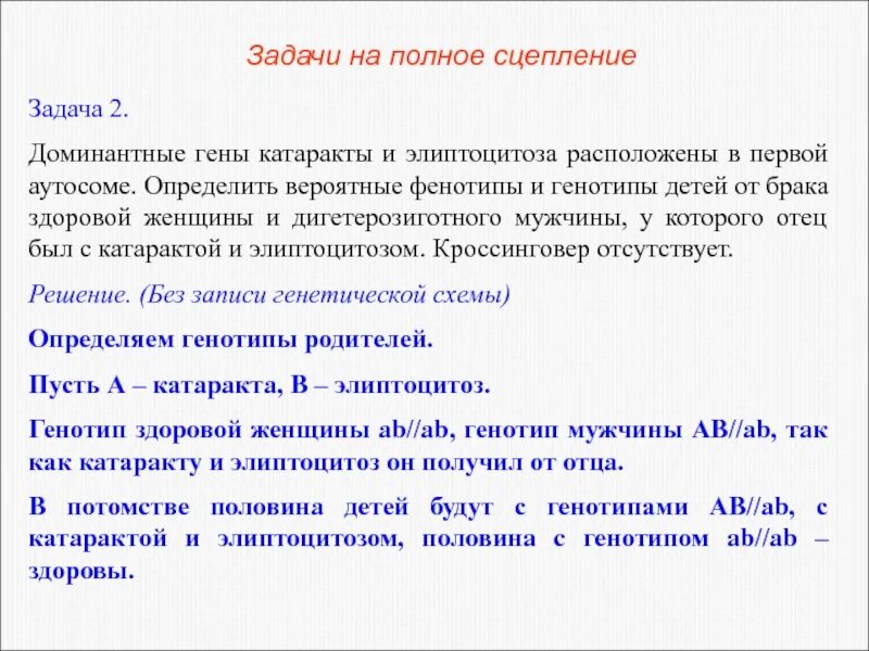 У человека доминантный ген а определяет стойкий. Задачи на сцепление. Доминантные гены катаракты и элиптоцитоза. Доминантные гены катаракты и элиптоцитоза расположены в первой. Задачи на сцепление генов.