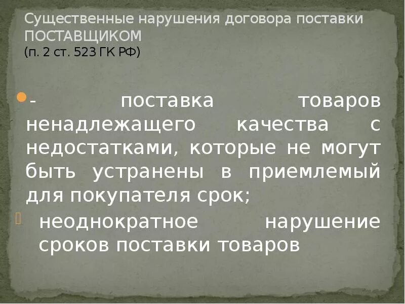 Ответственность за нарушение договора поставки. Нарушение договора поставки. Существенные нарушения договора. Неисполнение контракта. Некачественные договоры для презентации.