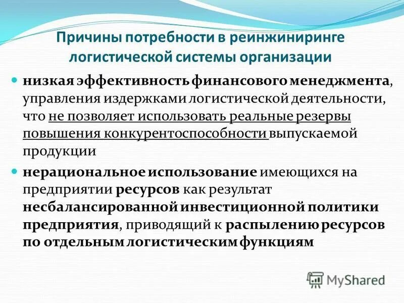 Является одним из главных резервов повышения эффективности. Логистический Реинжиниринг это. Эффективность финансового менеджмента. Эффективность финансового управления. Эффективность логистической системы.