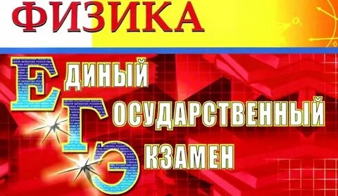 Егэ физика базовый уровень