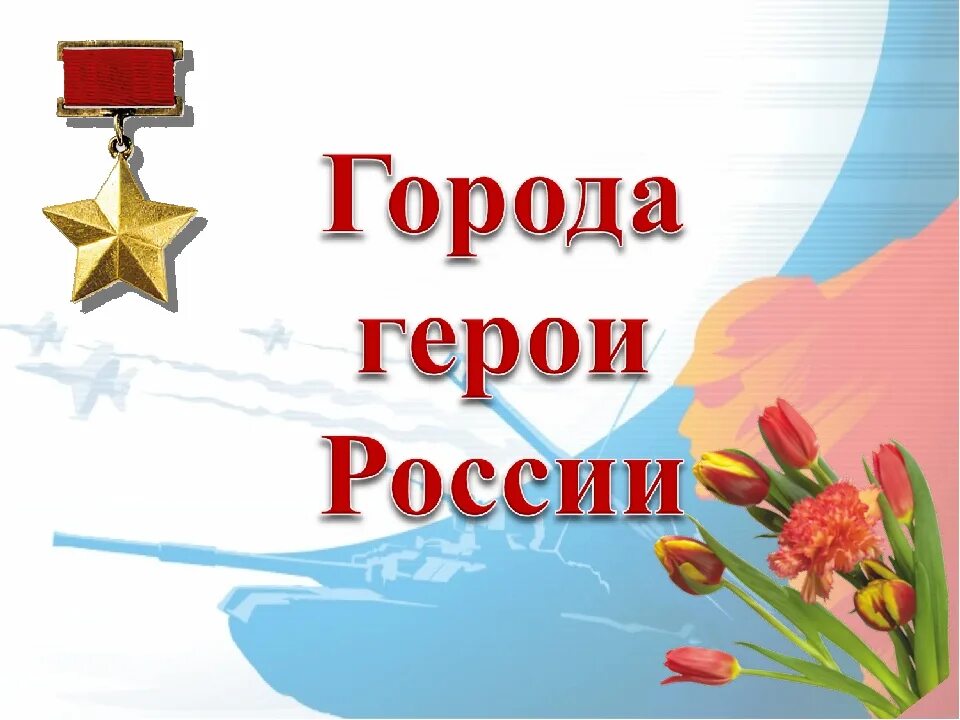 Изображение городов героев. 12 городов героев великой отечественной. Изображение городов героев. Города герои россии презентация. Фотоколлаж севастополь город герой.