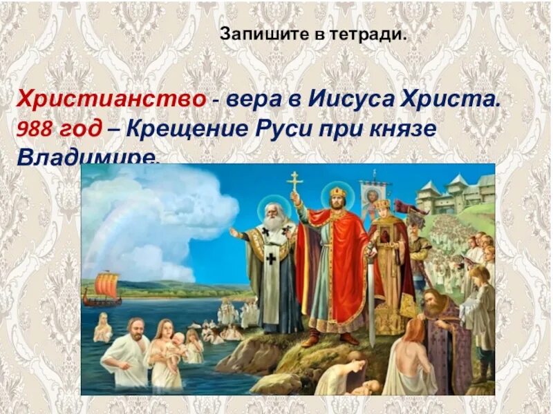 В каком христианство пришло на русь. 988 Год крещение Руси князем Владимиром. Причины крещения Руси князем Владимиром. Крещение Руси при Князе Владимире.