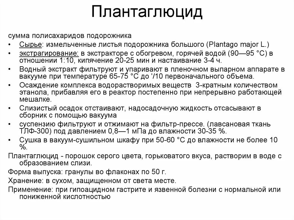 Плантаглюцид инструкция по применению