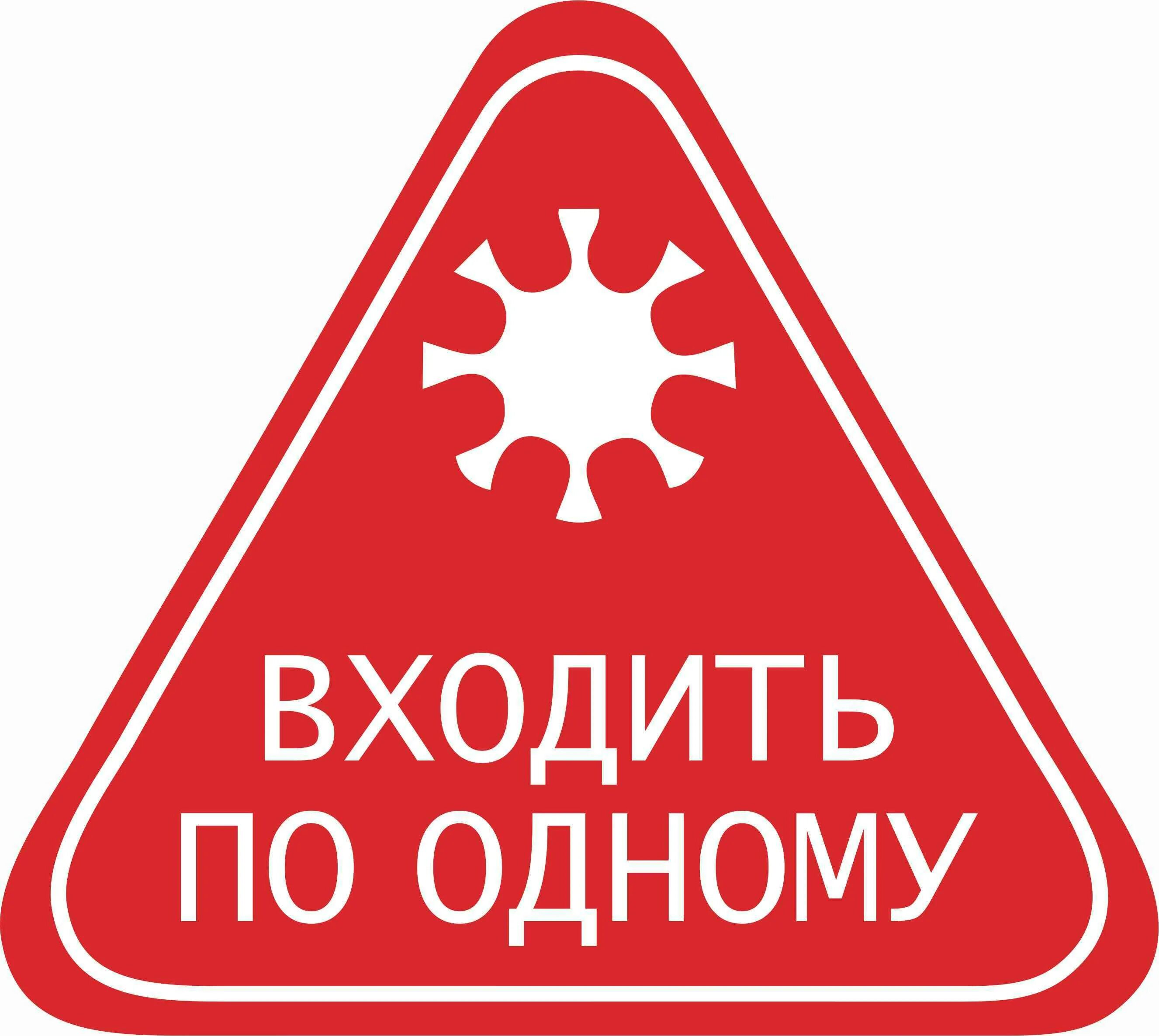 Заходить по 1 человеку. Вход по одному. Входить по одному. Входить строго по одному табличка. Табличка вход по 1 человеку.