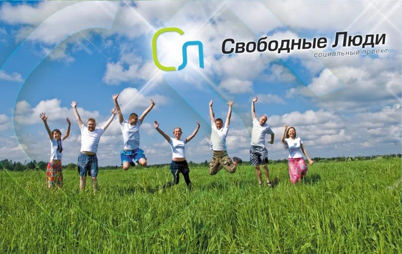 Свободный проект. Свободное общество Россия. Свободный человек. Человек свободного общества. Свободный народ.