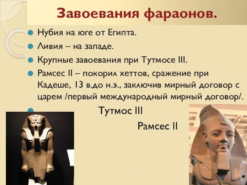 Завоевание тутмоса 3 история 5 класс. Тутмос фараон завоевания. Завоевание фараона Тутмоса 3 5 класс. Завоевания Тутмоса 3. Завоевания Тутмоса кратко.