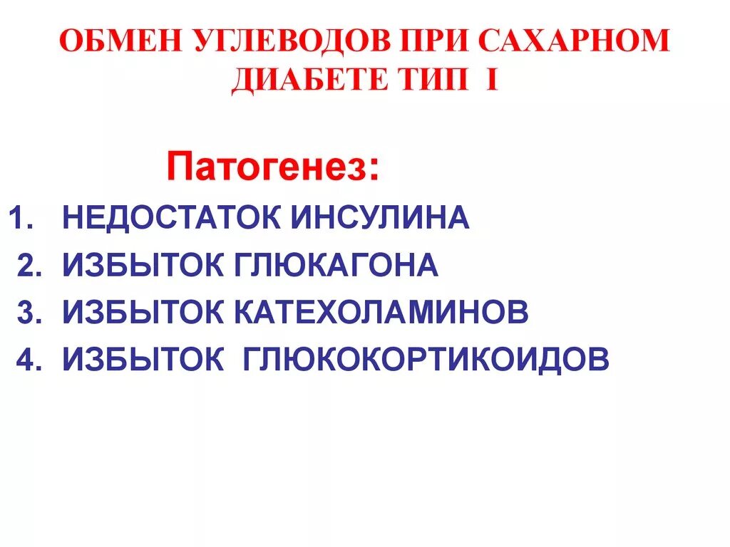 Заболевания обмена углеводов. Изменения углеводного обмена при сахарном диабете. Нарушение белкового обмена при сахарном диабете характеризуется. Сахарный диабет нарушение обмена углеводов. Изменения в обмене углеводов при сахарном диабете.