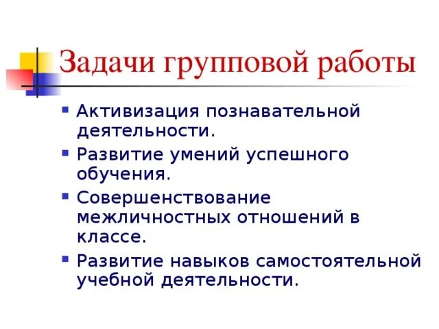 Навыки групповой работы. Задачи групповой работы. Задания для групповой работы. Особенности групповой работы.