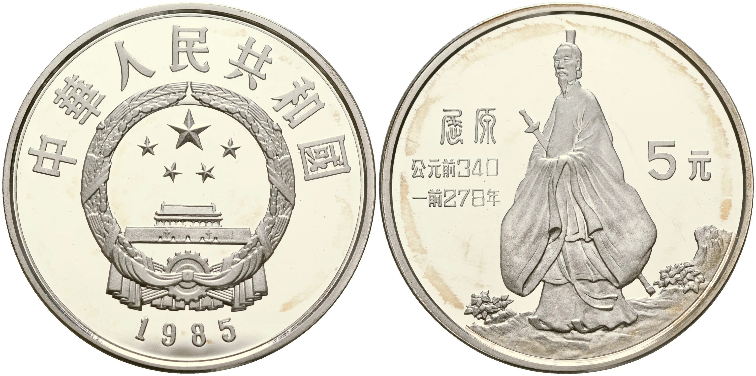 1 Юань монета. 5 Юаней монета. 1 Юань Монетка. Китайский юань Монетка. 1 5 юаня