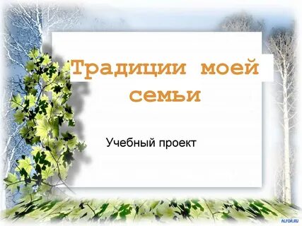 Проект традиции моей семьи