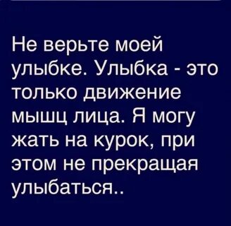 Не верь моим словам