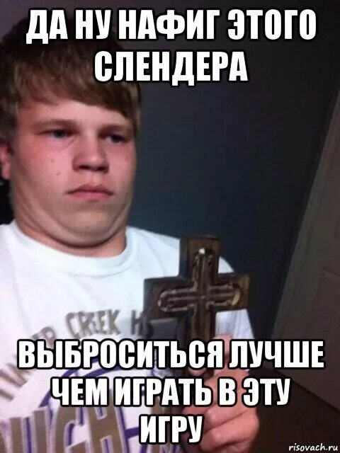 Мем ну нафиг. Да ну нафиг. Ну нафиг Мем. Да ну нафиг картинка. Мем священник с крестом ну нафиг.