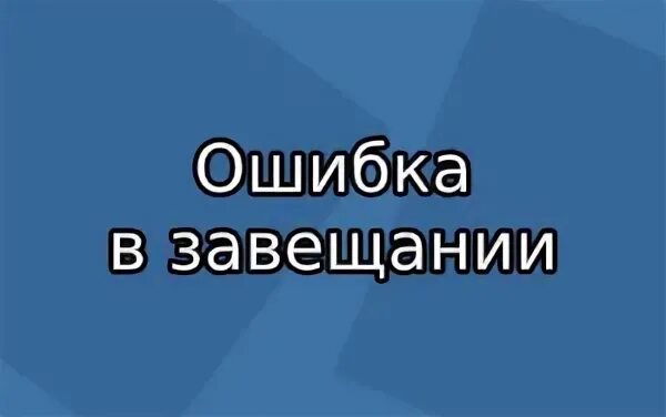 Ошибка в завещании