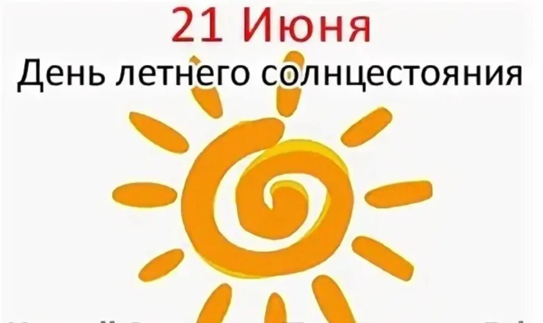 21 июня 2023 год