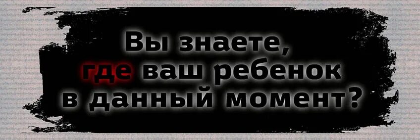 Где ваш ребенок. А вы знаете где ваш ребенок. где сейчас ваш ребенок. а ваши дети дома в 22.00.