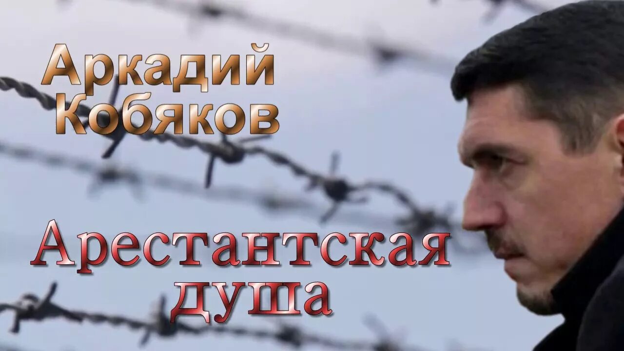 Кобяков Арестантская душа. Песня отогреется душа слушать