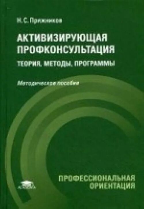 Пряжников е ю. Книги по профориентации. книги о профориентации. диагностический материал это. н.с. пряжников.