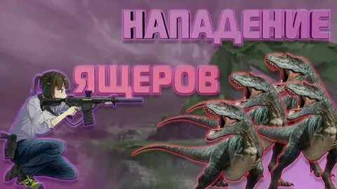 Русв не против ящерок прохождение