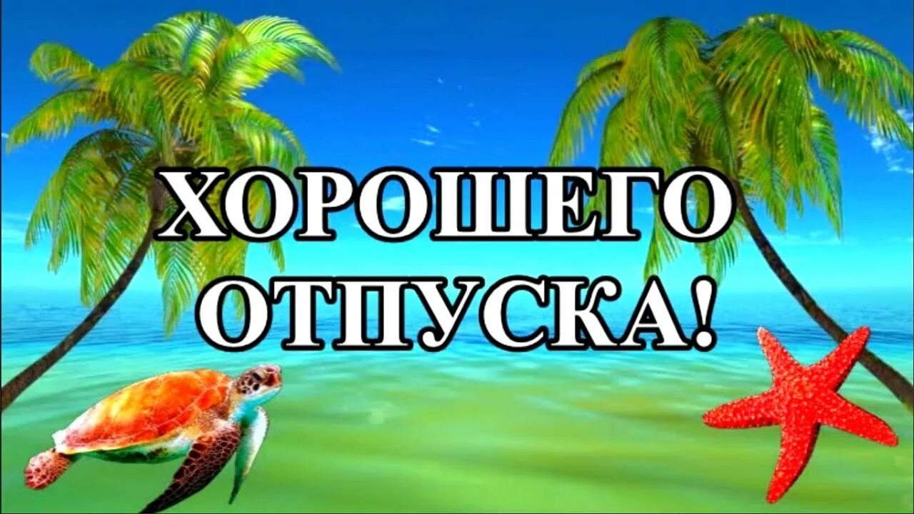 Хорошо отдохни тогда