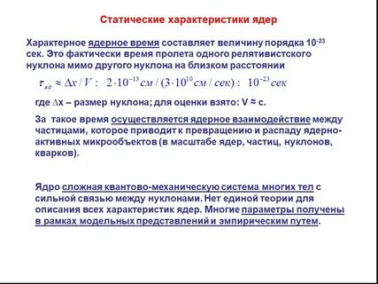Основные характеристика ядра