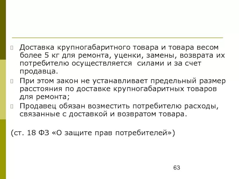 Возврат товара осуществляется за счет продавца.. Предельный размер уценки товара закон. Доставки продавцом крупногабаритного товара ненадлежащего качества. Возврат весовых продуктов.