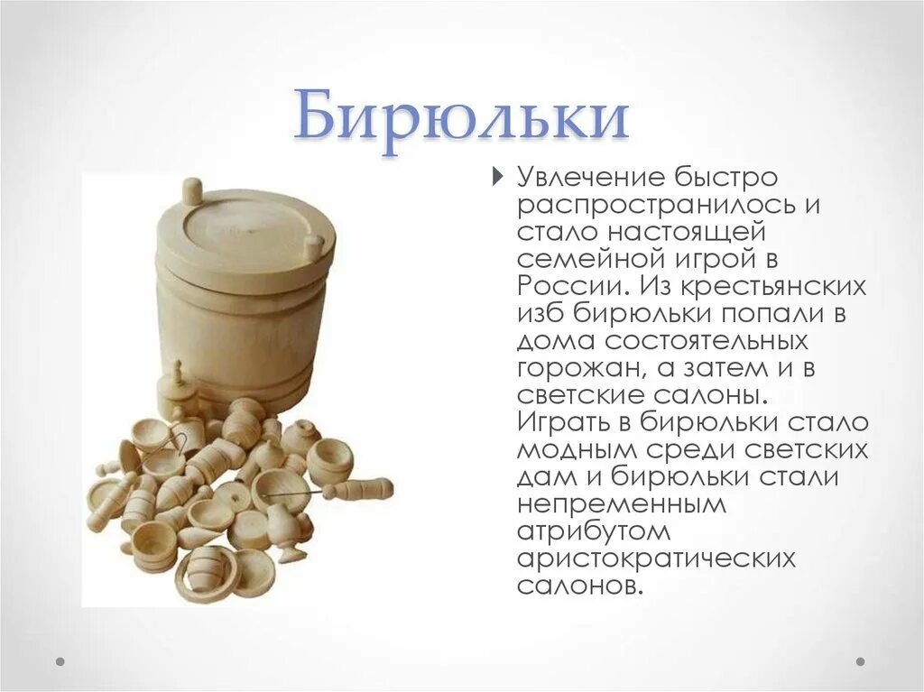В бирюльки значение фразеологизма. Бирюльки игра правила. бирюльки что это такое презентация. игра бирюльки правила игры. бирюльки рисунок.