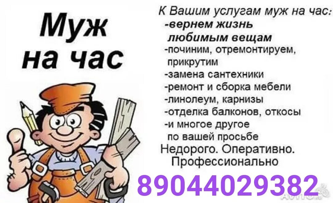 Муж на час. Мастер на час объявление. Муж на час объявление. Визитка муж на час. Муж на час 3