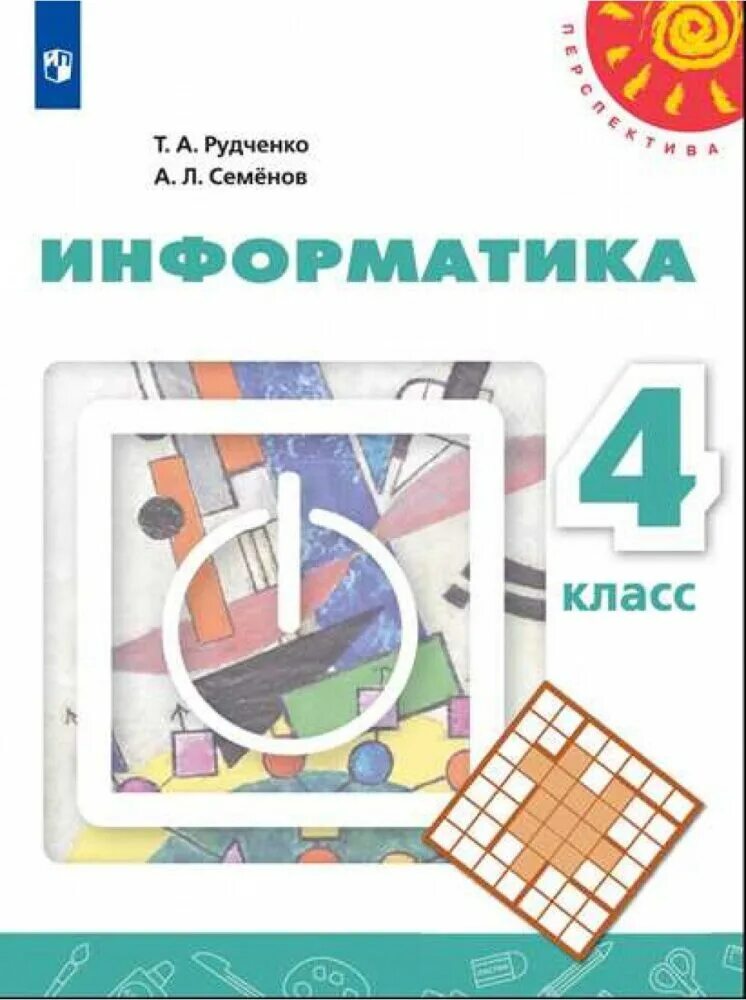 Информатика 4 рудченко. Информатика. семенов а.л., рудченко т.а. (3-4 классы). учебник по информатике 4 класс перспектива т а рудченко а л семенов. рудченко т.а., семёнов а.л. умк 3-4 класс. информатике а.л. семёнова, т.а. рудченко.