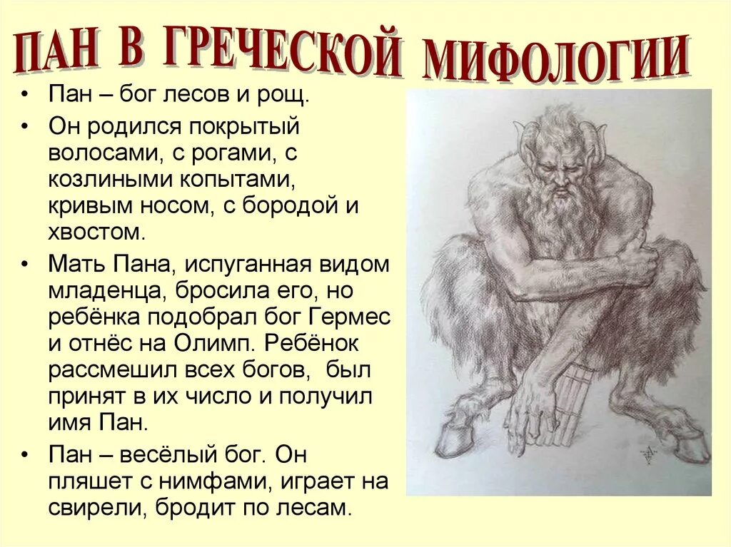 Пан это человек. Пан Бог древней Греции миф. Мифологическое существо Пан. Пан в древнегреческой мифологии. Персонажи мифов.