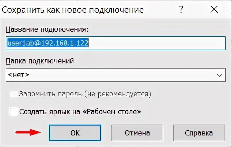Подключение сохранить