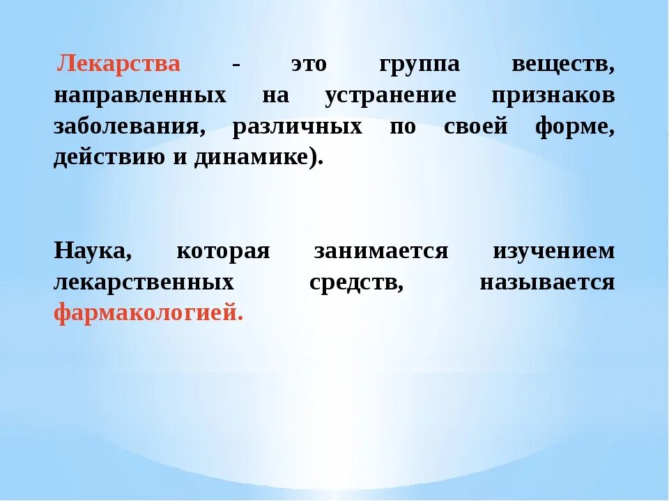 Лекарственные препараты презентация. Лекарства конспект по химии 10 класс. Лекарство это определение. Лекарства для презентации. Лекарства химия 10 класс презентация.