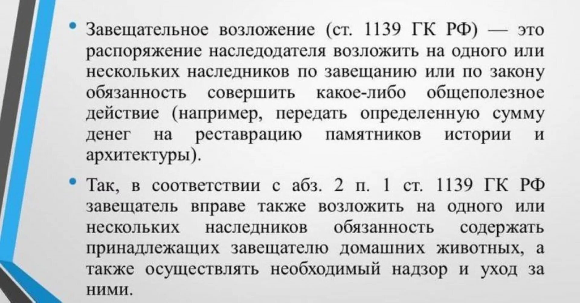 Завещание с завещательным возложением. Завещательное возложение гражданское право. Завещательный отказ и завещательное возложение. Завещательное возложение ст 1139. Пользование жилым помещением по завещательному отказу