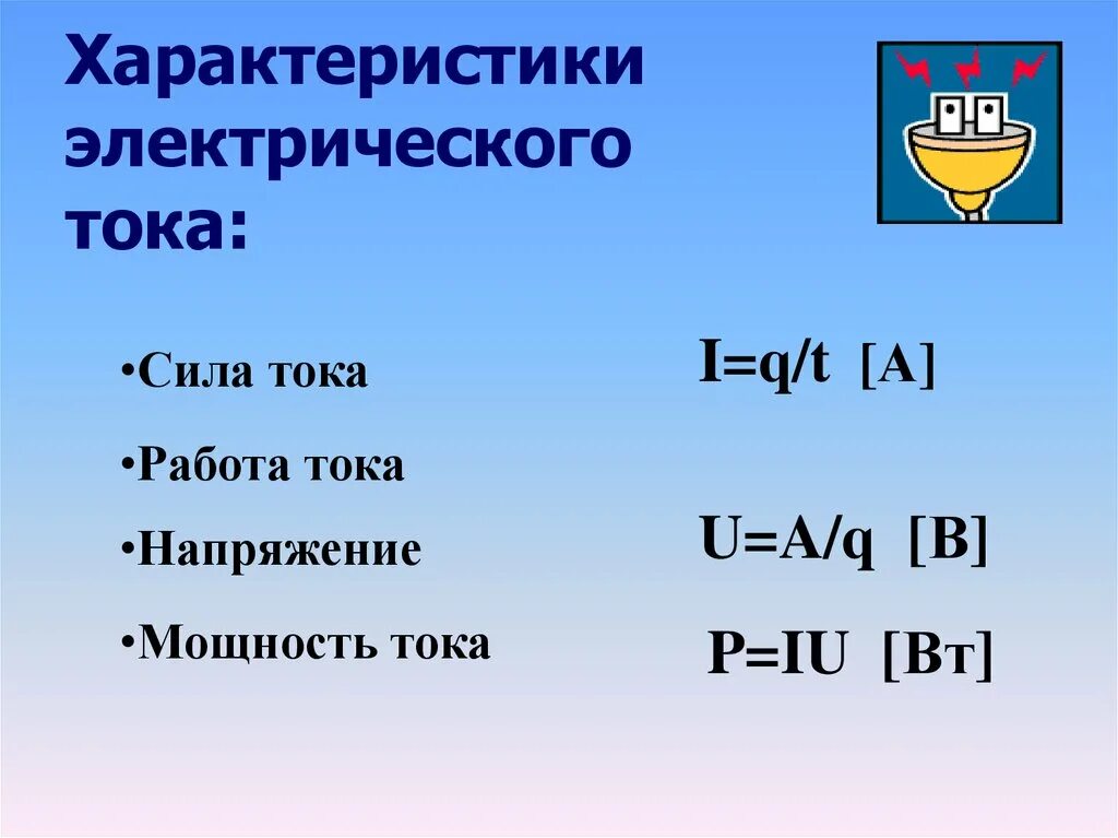 Основные характеристики тока. Характеристики электрического тока. Характеристики Эл тока. Основные параметры электрического тока.