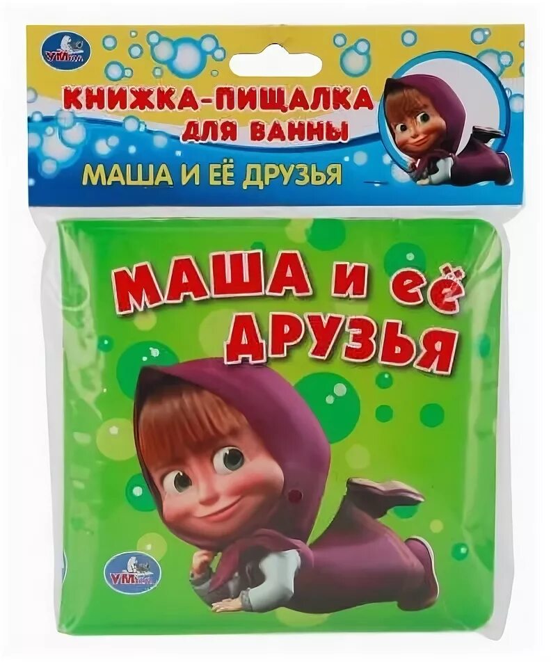 Друг машка. Игрушки пищалки для ванны Маша и медведь. Маша и медведь игрушки для ванной. Книжки пищалки для малышей. Игрушка для ванной Умка Маша и медведь. Маша и ее друзья.