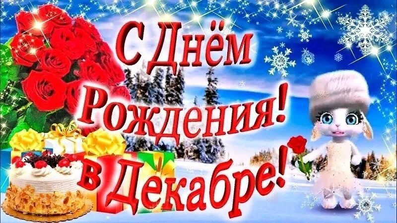 С днем рождения в декабре. Поздравление с днем рождения родившимся в декабре. Открытка с днем рождения в декабре. С днём рождения женщине в декабре.