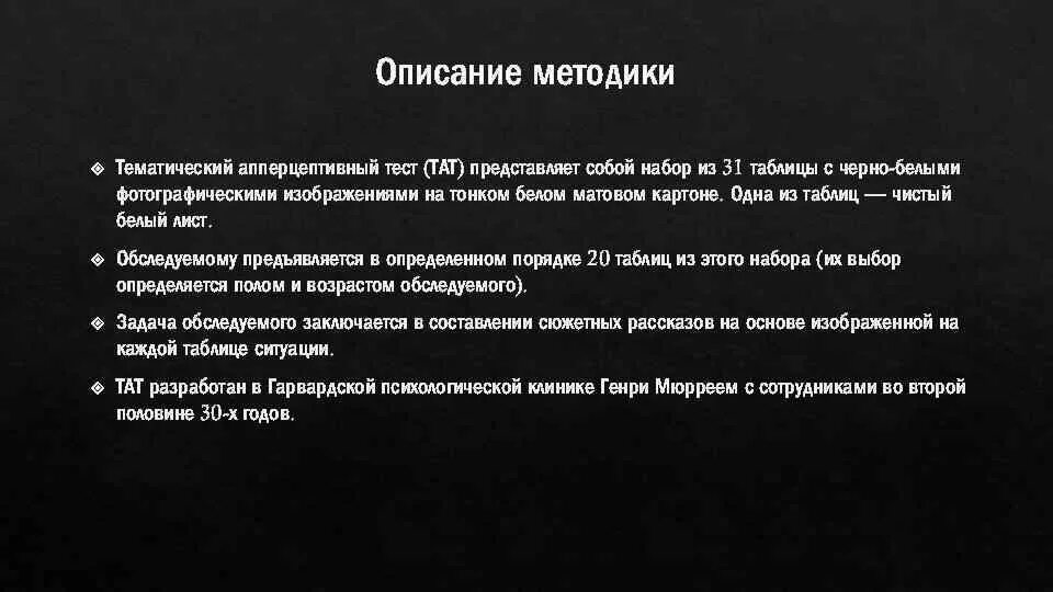 Апперцептивный тест. Тематический апперцепционный тест представляет собой:. Тематический апперцептивный тест. Тематический апперцептивный тест тат. 1 что представляет собой тест