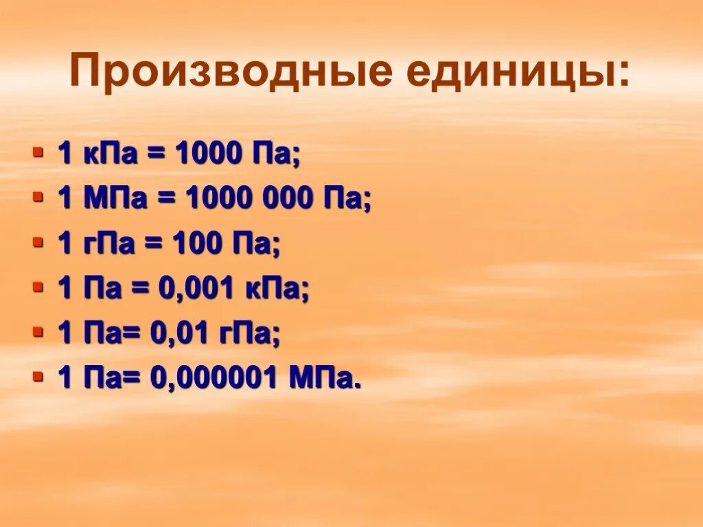 7 4 мпа давление. Кпа. 1 кпа в па. 1 гпа в па. гпа кпа мпа.
