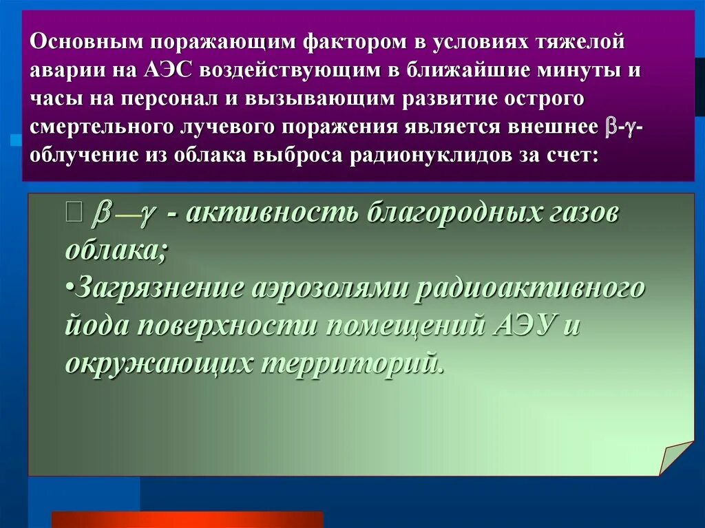Виды радиационных поражений. Поражающие факторы радиоактивного заражения. Радиационной поражение поражающие факторы. Особенности поражающих факторов при аварии на аэс. Презентация на тему радиационное поражение.