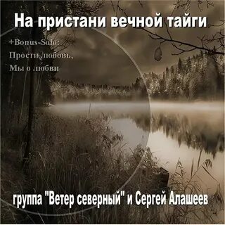 Песня вечной тайги